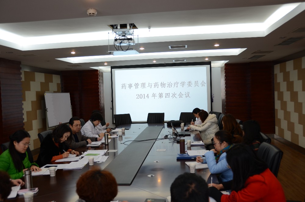 2014年药事管理与药物治疗学委员会第四次会议