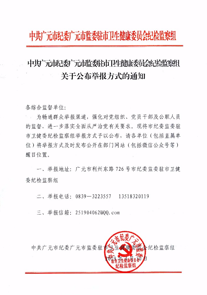 市纪委派驻机构关于公布举报方式的通知_1.jpg